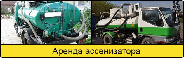 Услуга аренда ассенизатора в Туле