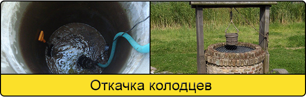 Услуга откачка колодцев в Туле