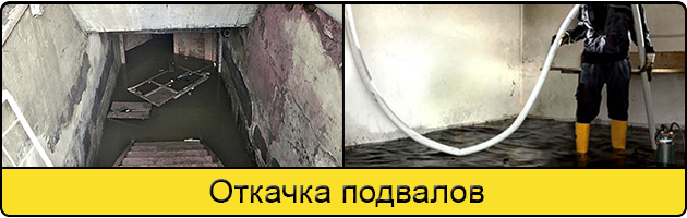 Услуга откачка подвалов в Туле